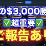 【オンラインカジノ】$3,000をどこまで増やせる！？！？！