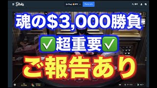 【オンラインカジノ】$3,000をどこまで増やせる！？！？！