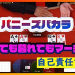 【オンラインカジノ】ライブCasino「ジャパニーズ・バカラ（Japanese Baccarat）」で遊ぶ！久しぶりのマーチン上手くいくかな？！【遊雅堂Yugado】