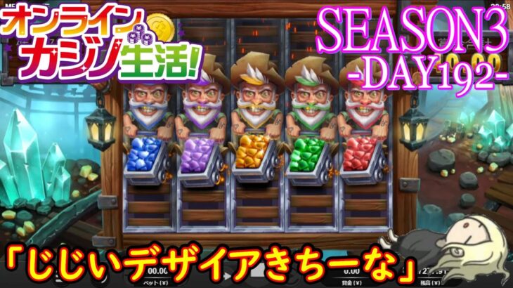 オンラインカジノ生活SEASON3【Day192】