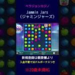 【オンラインCasino】苺ありがとう！スロット「ジャミンジャーズ(Jammin Jars)」【ベラジョン Vera&Johnカジノ】#Shorts