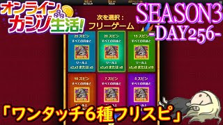 オンラインカジノ生活SEASON3-Day256-【コンクエスタドール】