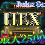 HEX後半戦【オンラインカジノ】