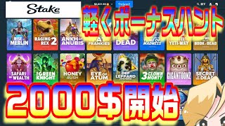 【Casino】2000$でボーナスハント【Stake.com】オンラインカジノ配信