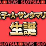 花子・A・サンタマリア生誕 #オンラインカジノ #スロット #slotsia