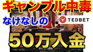 【オンラインカジノ】ギャンブル中毒なけなしの50万円入金〜テッドベットカジノ〜