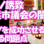 カジノ誘致を進める横浜市議会の闇 カジノを成功させると起こる問題点