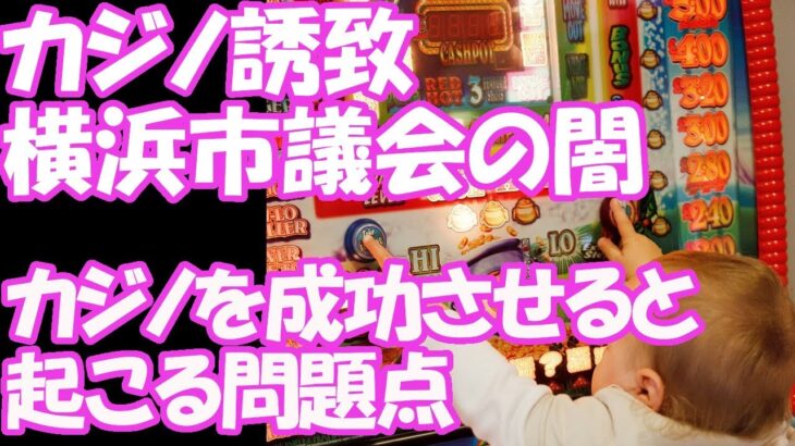 カジノ誘致を進める横浜市議会の闇 カジノを成功させると起こる問題点