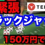 【オンラインカジノ】超ド級150万円のブラックジャックに挑戦〜テッドベット〜