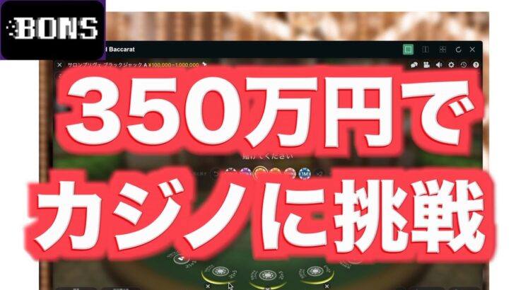 【オンラインカジノ】ハラハラの350万円大勝負〜ボンズカジノ〜