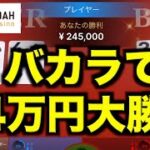 【オンラインカジノ】バカラで44万円大勝負〜エルドアカジノ〜