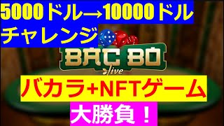 【オンラインカジノ】5000ドル→10000ドルチャレンジ　バカラ+NFTゲーム大勝負！
