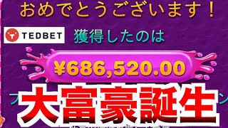 【オンラインカジノ】驚愕の荒稼ぎプロギャンブラー〜テッドベット〜