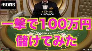 【オンラインカジノ】一撃で100万円の超絶神回〜ボンズカジノ〜