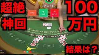 【オンラインカジノ】超絶神回1撃100万円勝負〜テッドベット〜