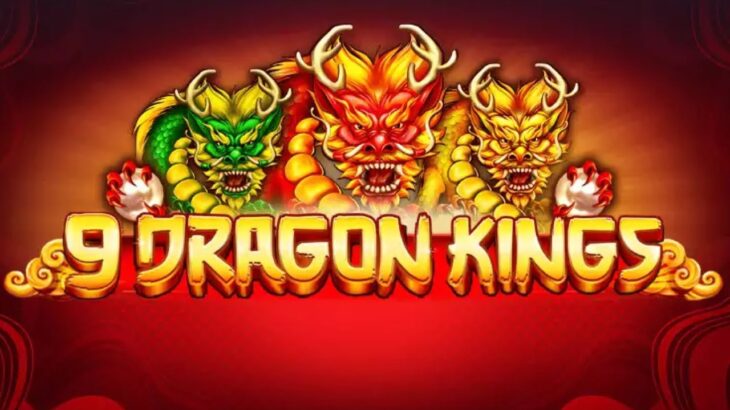 【オンラインカジノ】スロットで遊びましょう [9 Dragon Kings] @ LUCKYFOX.IO