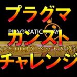 【Live】プラグマ　カンスト　チャレンジ　1XBET　オンラインカジノ実況配信