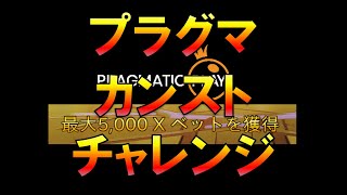 【Live】プラグマ　カンスト　チャレンジ　1XBET　オンラインカジノ実況配信