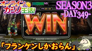 オンラインカジノ生活SEASON3-dAY349-【TEDBET】