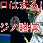 【桃田賢斗】カジノ賭博にはまる選手のメンタル問題にせまる!!