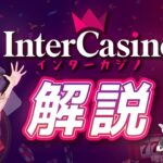 【インターカジノ】20年以上の運営実績を誇る最古参オンラインカジノを簡単解説🎰！