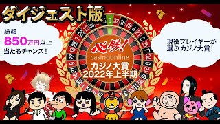 必勝カジノ大賞2022上半期結果発表！【オンラインカジノ】【アンケート】【ガチ】
