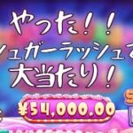 【実録オンラインカジノスロット】シュガーラッシュで5万8千円勝ちました！！