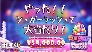 【実録オンラインカジノスロット】シュガーラッシュで5万8千円勝ちました！！