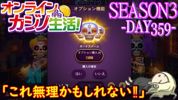 オンラインカジノ生活SEASON3-dAY359-【BONSカジノ】