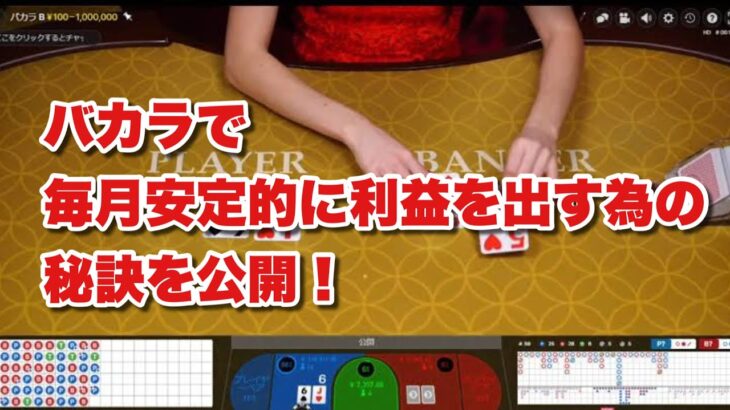 オンラインカジノ・バカラ　毎月安定的に利益を出す為の秘訣を公開