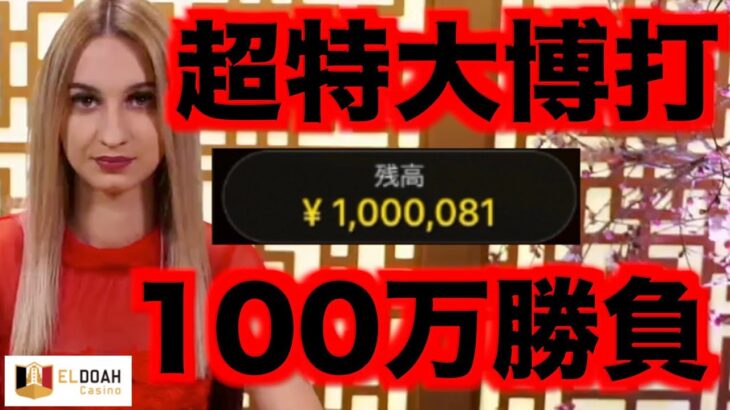 【オンラインカジノ】超特大博打の100万円で勝負してみた〜エルドア〜