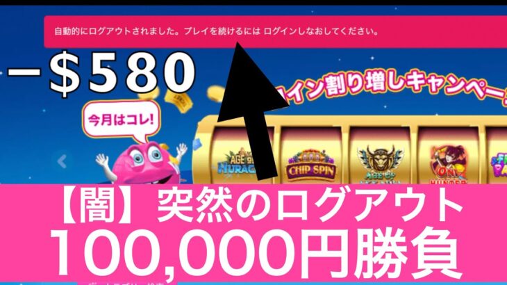 【ギャンブル】オンラインカジノの闇！？100,000円勝負