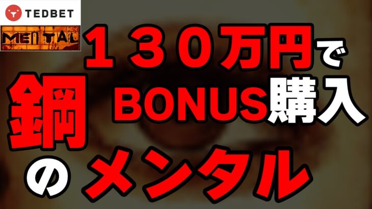 【オンラインカジノ】メンタル!! １回130万円の大勝負！果たして結果はいかに？！(テッドべット)