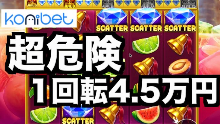 【オンラインカジノ】1回転4.5万円スロットに挑戦〜コニベット〜