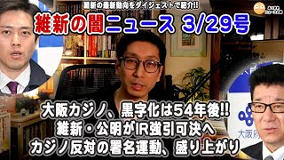 【維新の闇ニュース 3/29号】大阪カジノ、黒字化は54年後❗️維新・公明がIR強引可決へ❗️カジノ反対の署名運動、盛り上がり…