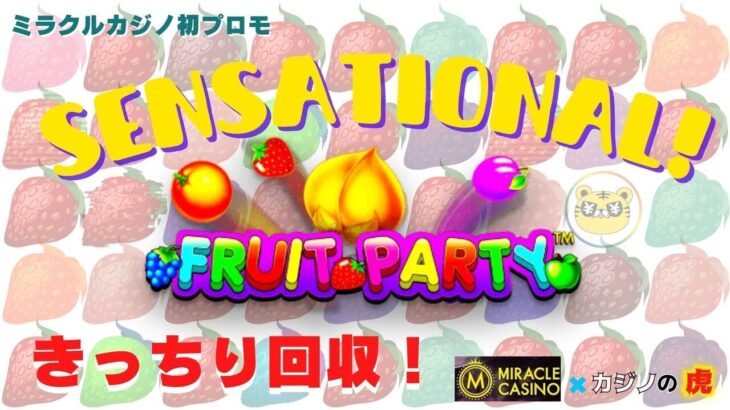 #664【オンラインカジノ｜スロット🎰】Fruit Partyきっちり回収して今月の資金作り！｜金無し痔主セミリタイヤ月3万円お小遣い代表
