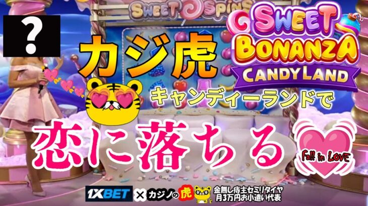 #684【オンラインカジノ｜スロット🎰】カジ虎Sweet Bonannza Candy Landで恋に落ちる💓｜金無し痔主セミリタイヤ月3万円お小遣い代表