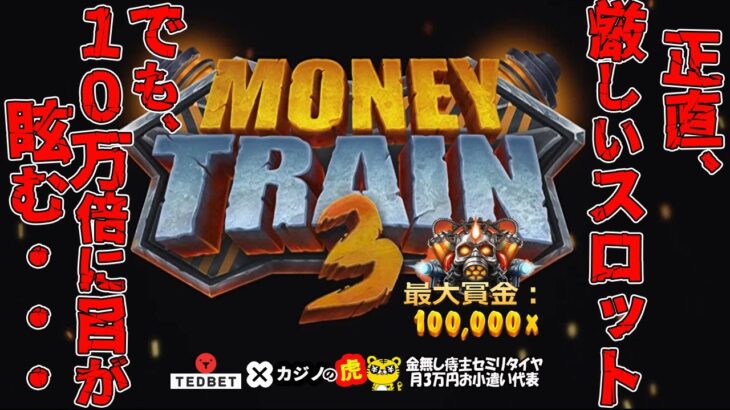 #693【オンラインカジノ｜スロット🎰】Money Train3正直厳しいスロットだけど10万倍に目が眩む!｜金無し痔主セミリタイヤ月3万円お小遣い代表