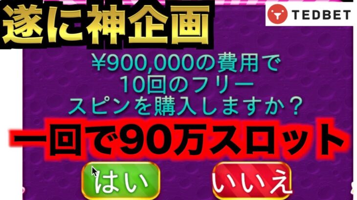 【オンラインカジノ】一回90万円スロットに挑戦してみた結果〜テッドベット〜