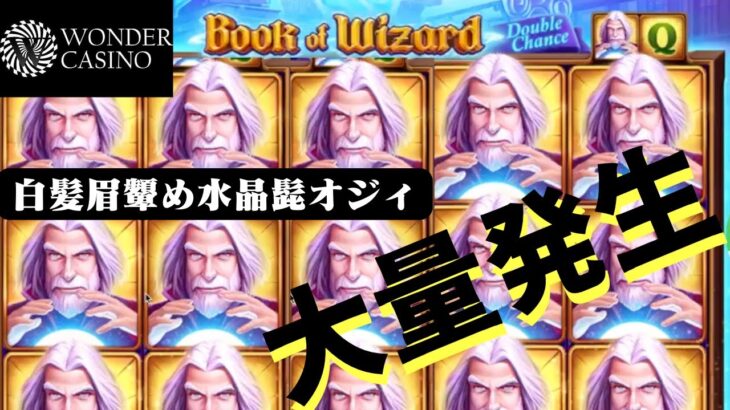 【オンラインカジノ】隠れた良台を見つけたい【Booong】【Book of Wizard】【ワンダーカジノ】