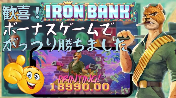 【実録オンラインカジノスロット】Iron Bank(アイロンバンク)ボーナスゲームで大当たり！