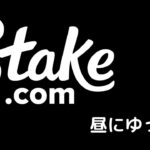 コツコツコツコツコツコツ【Stake】オンラインカジノ