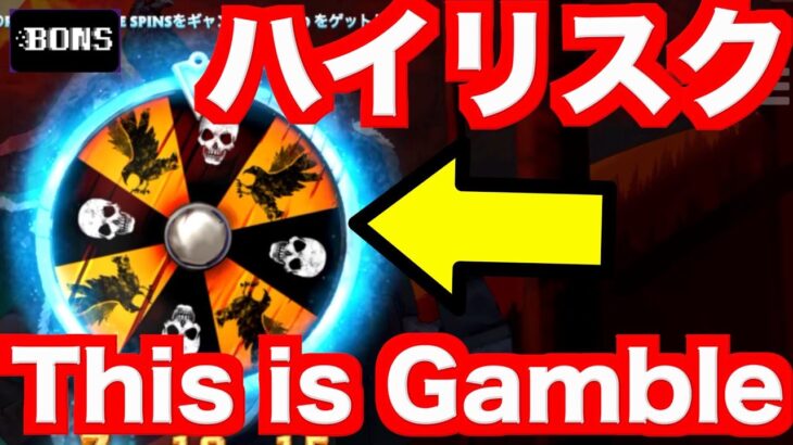 【オンラインカジノ】これがギャンブル中毒のプレイスタイル〜ボンズカジノ〜