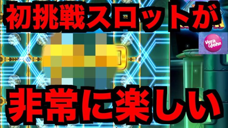 【オンラインカジノ】超絶楽しいスロット発見〜ベラジョンカジノ〜