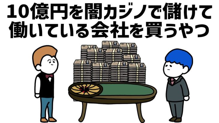 【アニメ】10億円を闇カジノで儲けて働いていた会社を買うやつ