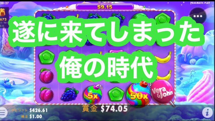 【オンラインカジノ】スイボナ100ドルX5回チャレンジ【オンカジ】スイートボナンザ