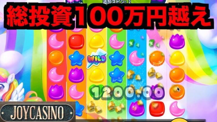 【オンラインカジノ】総投資100万円越えビッグスロット〜joyカジノ〜
