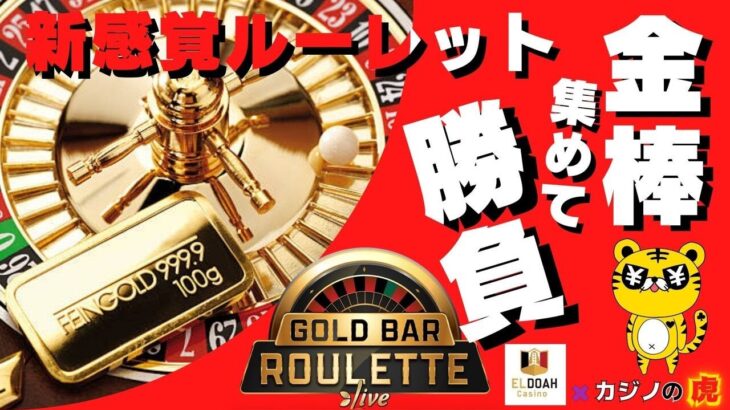 #726【オンラインカジノ｜ルーレット🎯】Gold Bar Roulette｜金棒集めて勝負！｜金無し痔主セミリタイヤ月3万円お小遣い代表