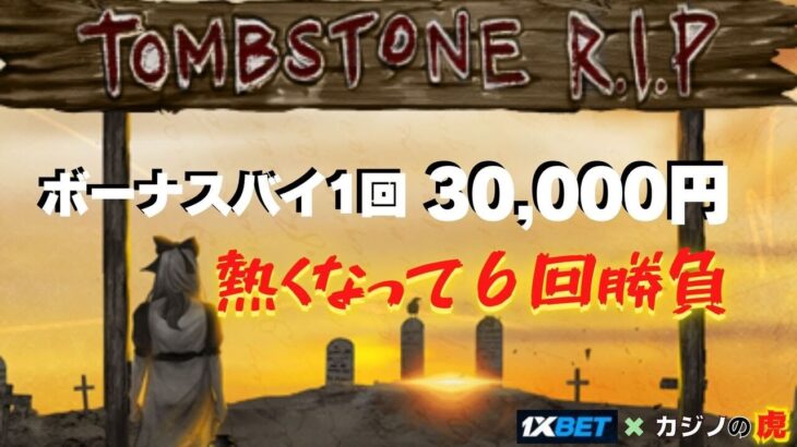 #736【オンラインカジノ｜スロット🎰】TombStone R.I.P熱くなって18万円分勝負！｜金無し痔主セミリタイヤ月3万円お小遣い代表