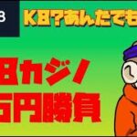 【オンカジライブ】K8カジノで6万円勝負！！【K8カジノ】